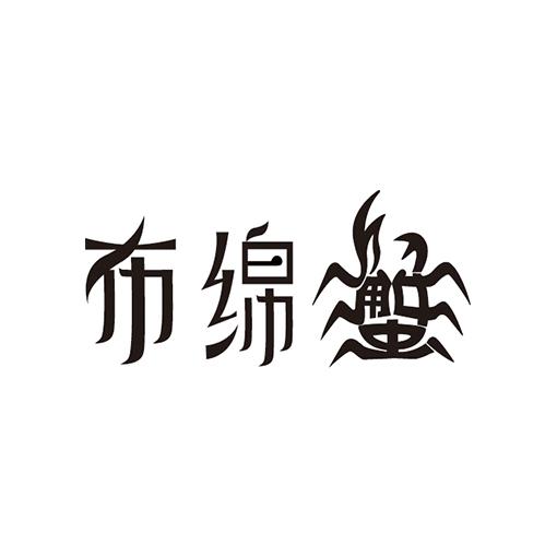 布绵蟹商标转让