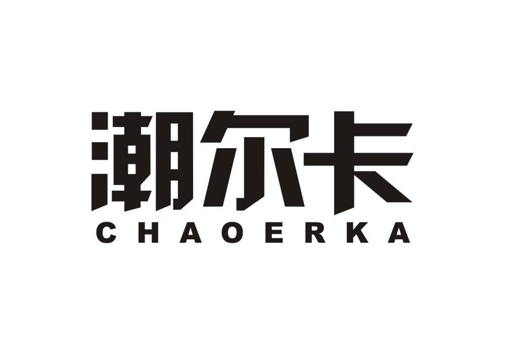 潮尔卡商标转让