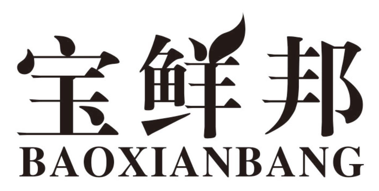 宝鲜邦商标转让