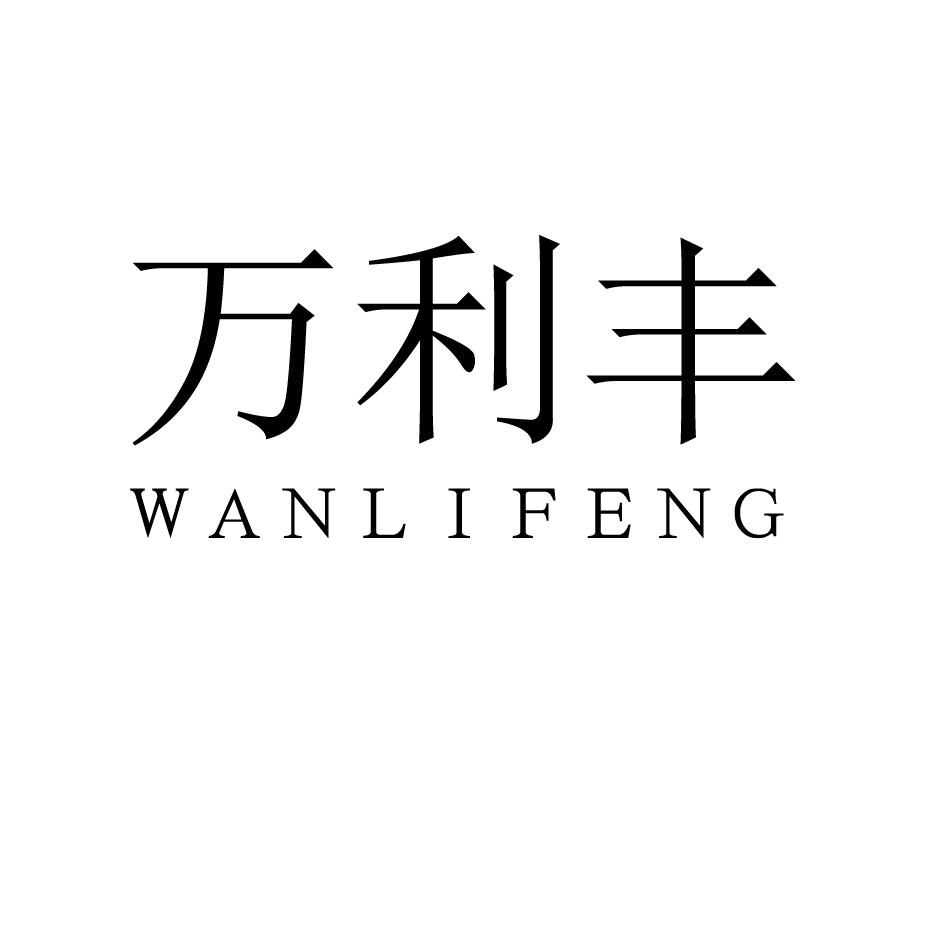 万利丰商标转让