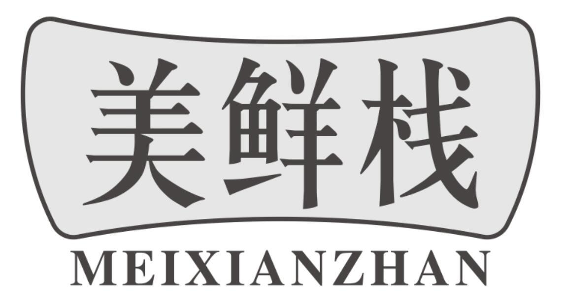 美鲜栈商标转让