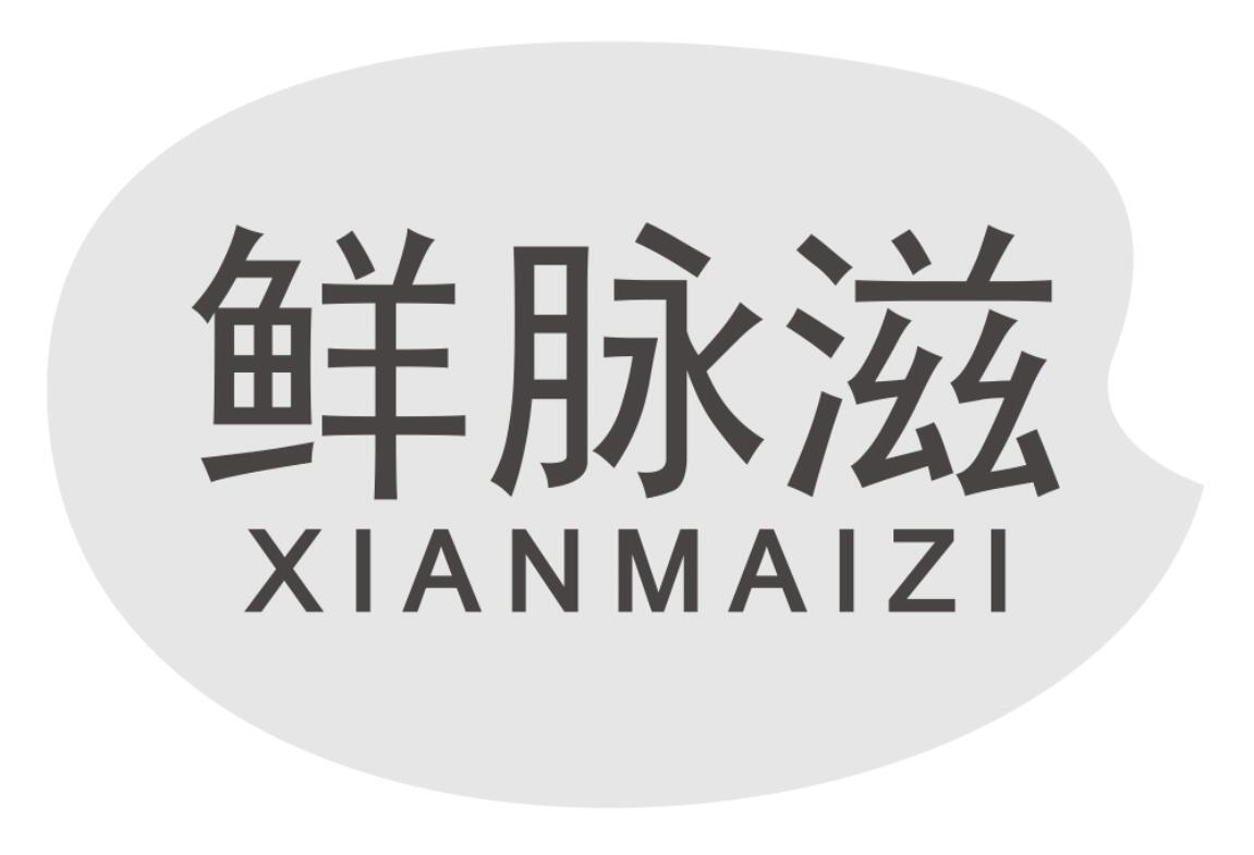 鲜脉滋商标转让