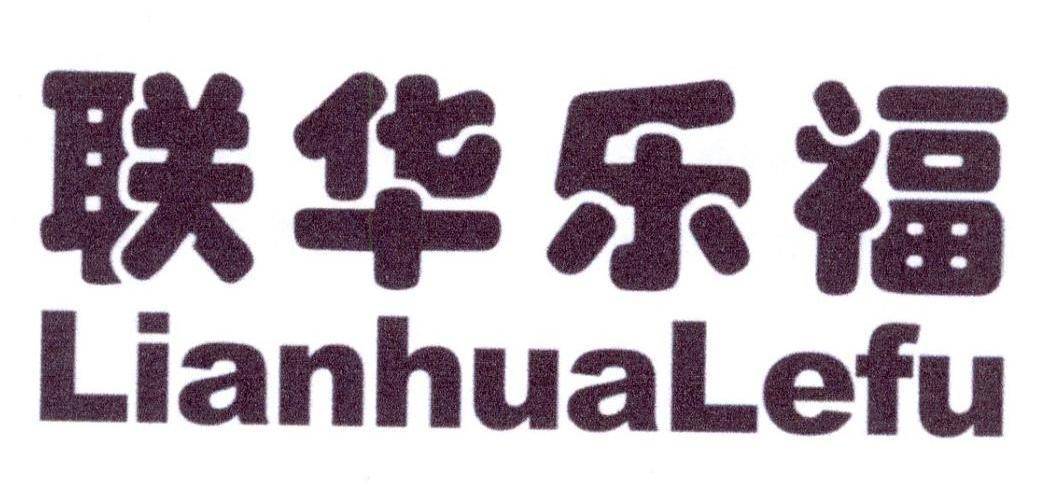 联华乐福商标转让