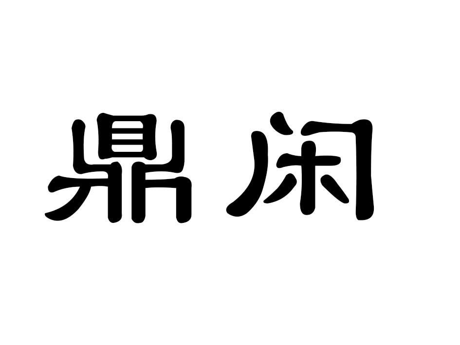 鼎闲商标转让