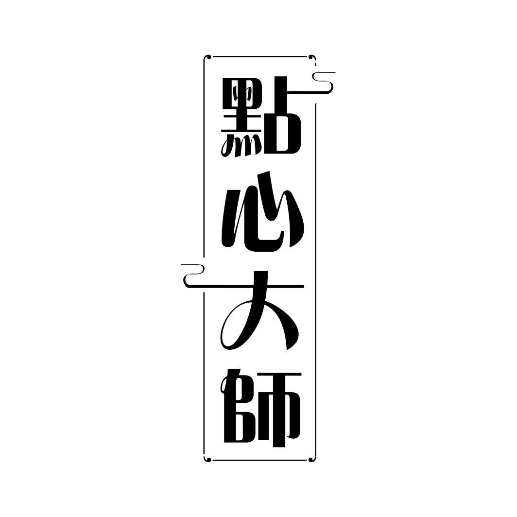 点心大师商标转让