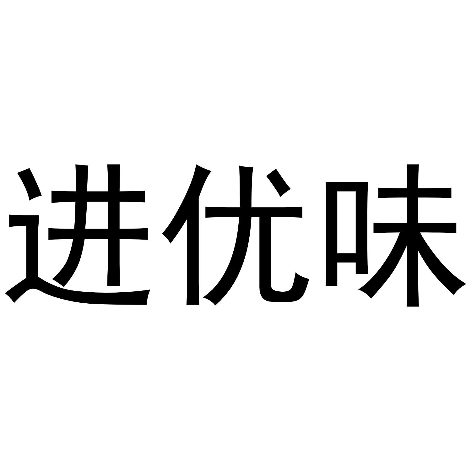 进优味商标转让