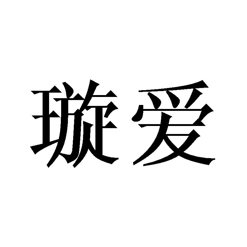 璇爱商标转让