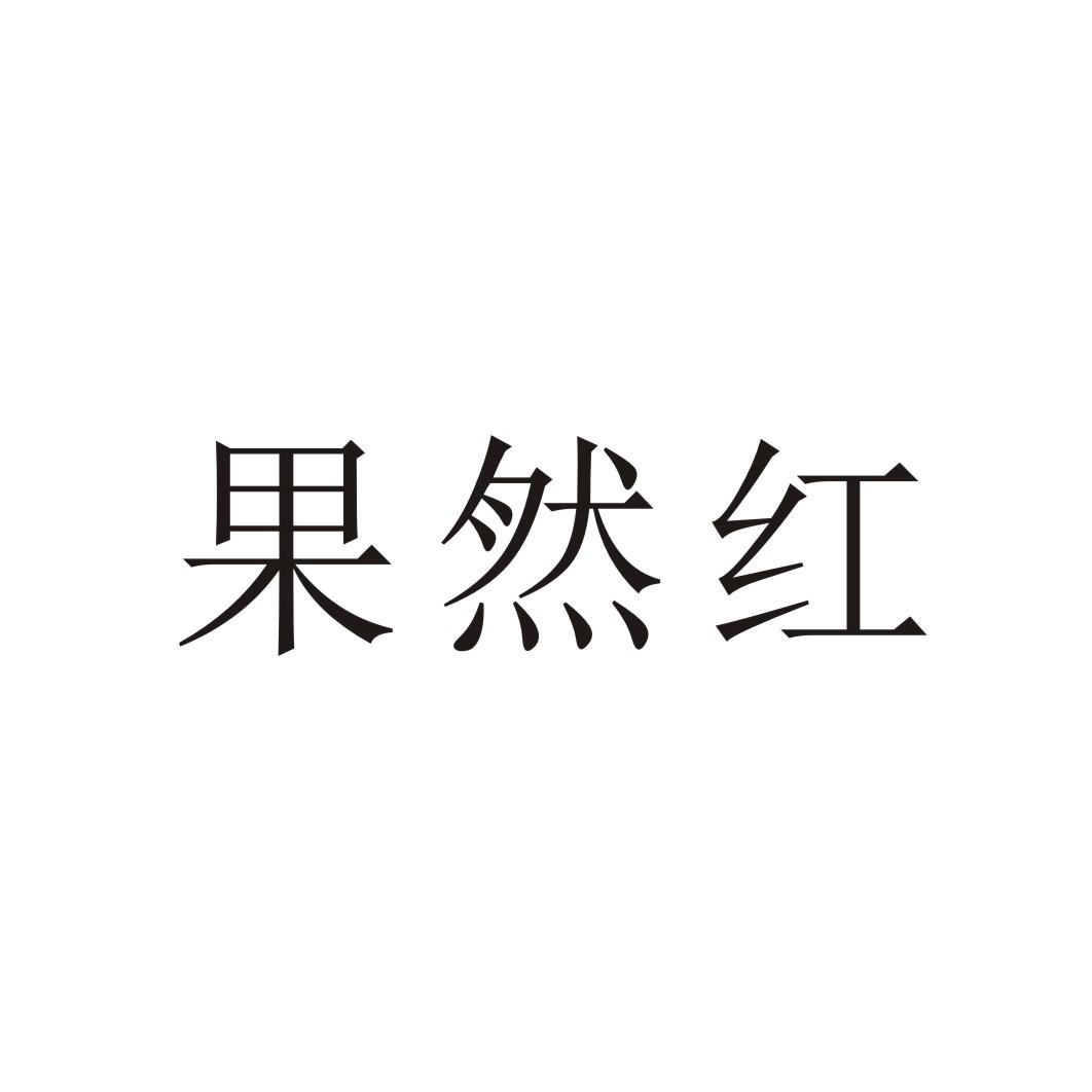 果然红商标转让