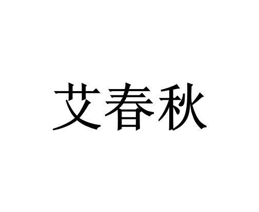 艾春秋商标转让