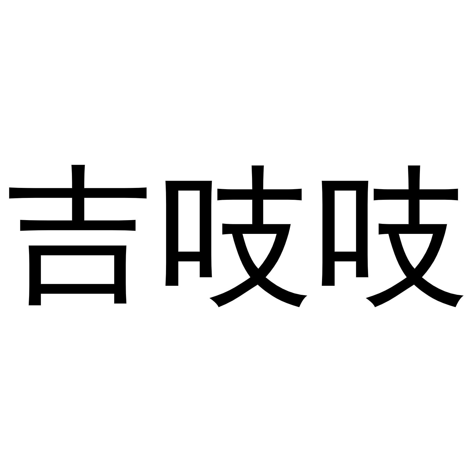 吉吱吱商标转让