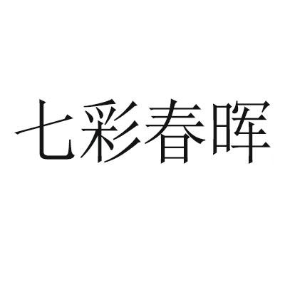 七彩春晖商标转让