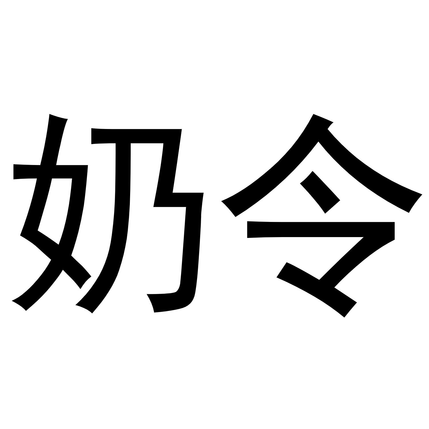 奶令商标转让