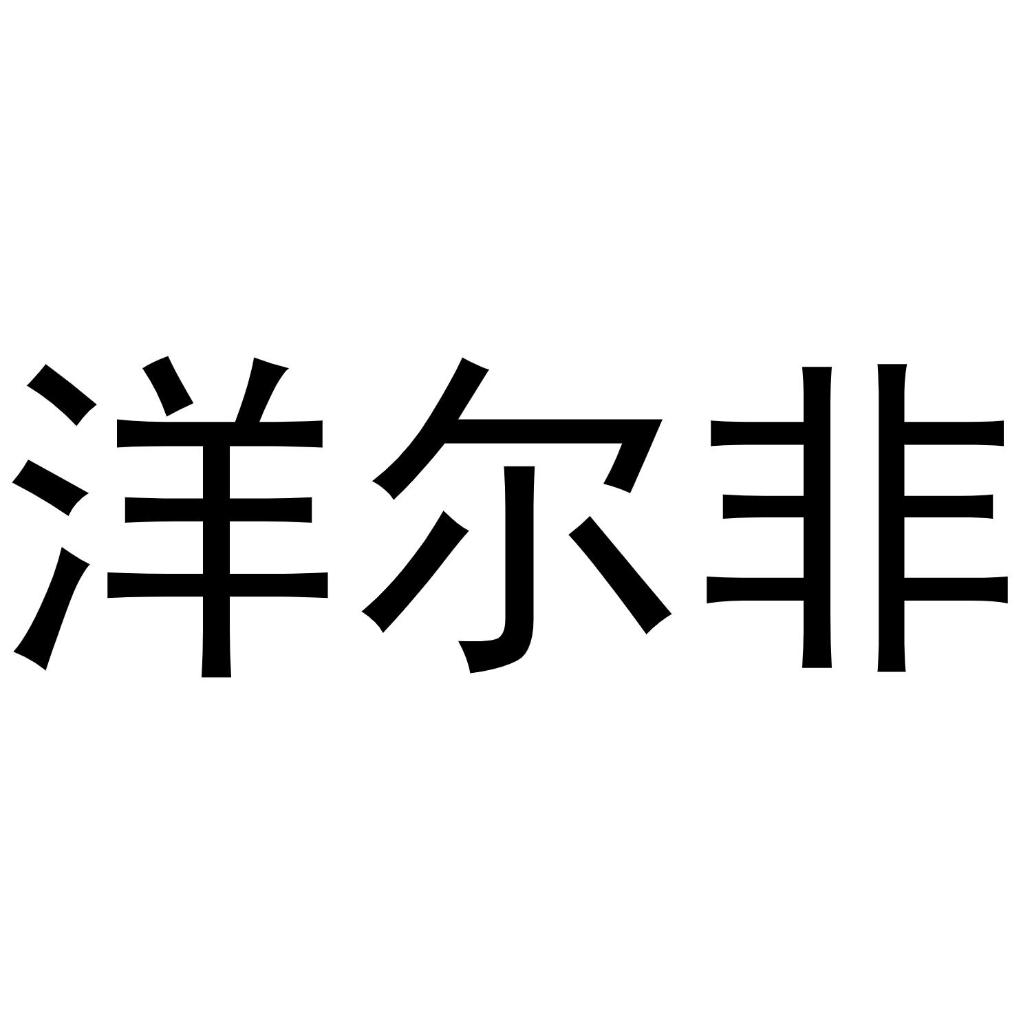 洋尔非商标转让