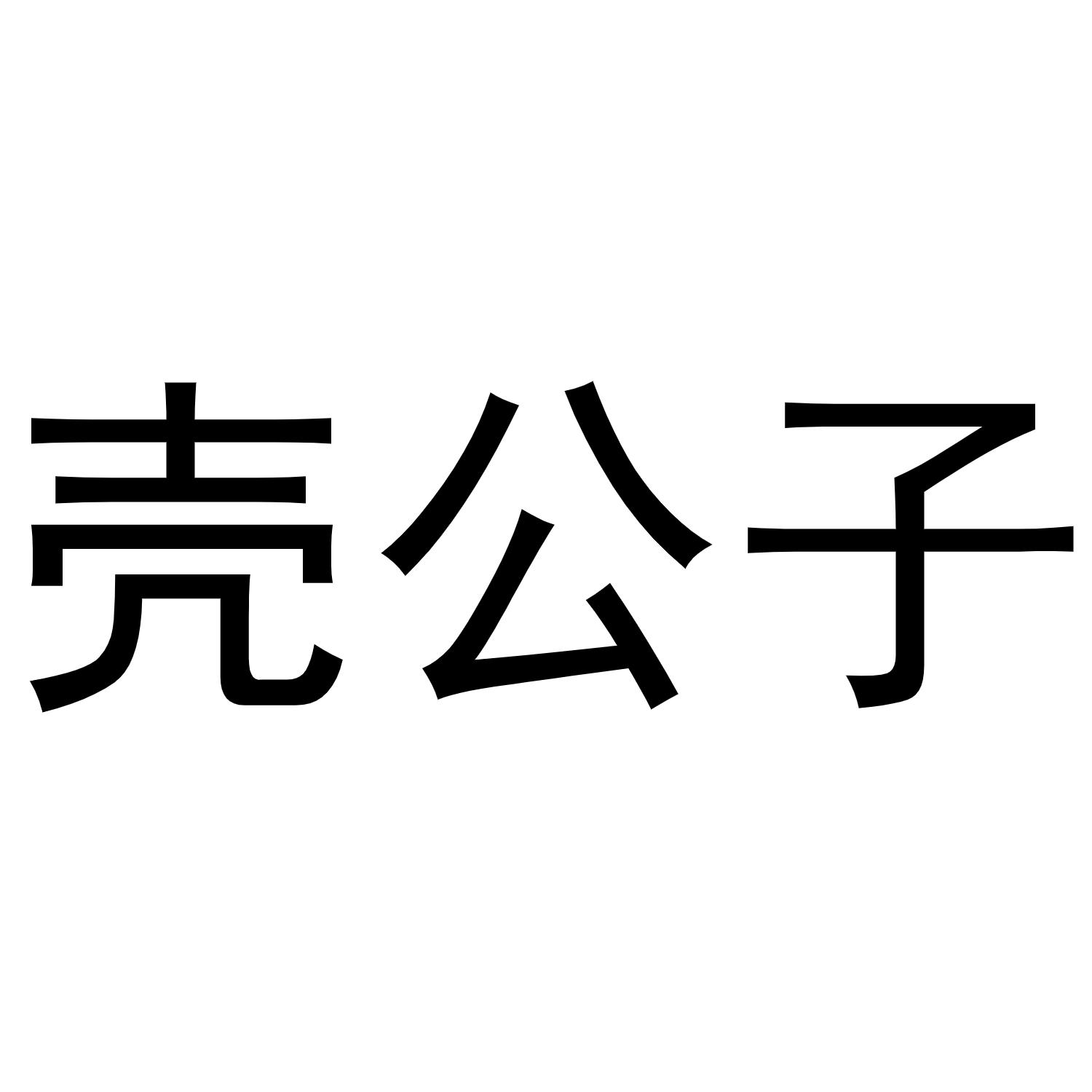 壳公子商标转让
