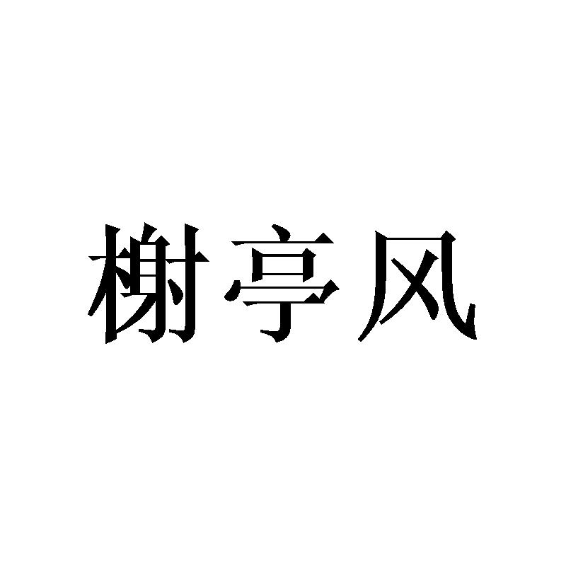 榭亭风商标转让