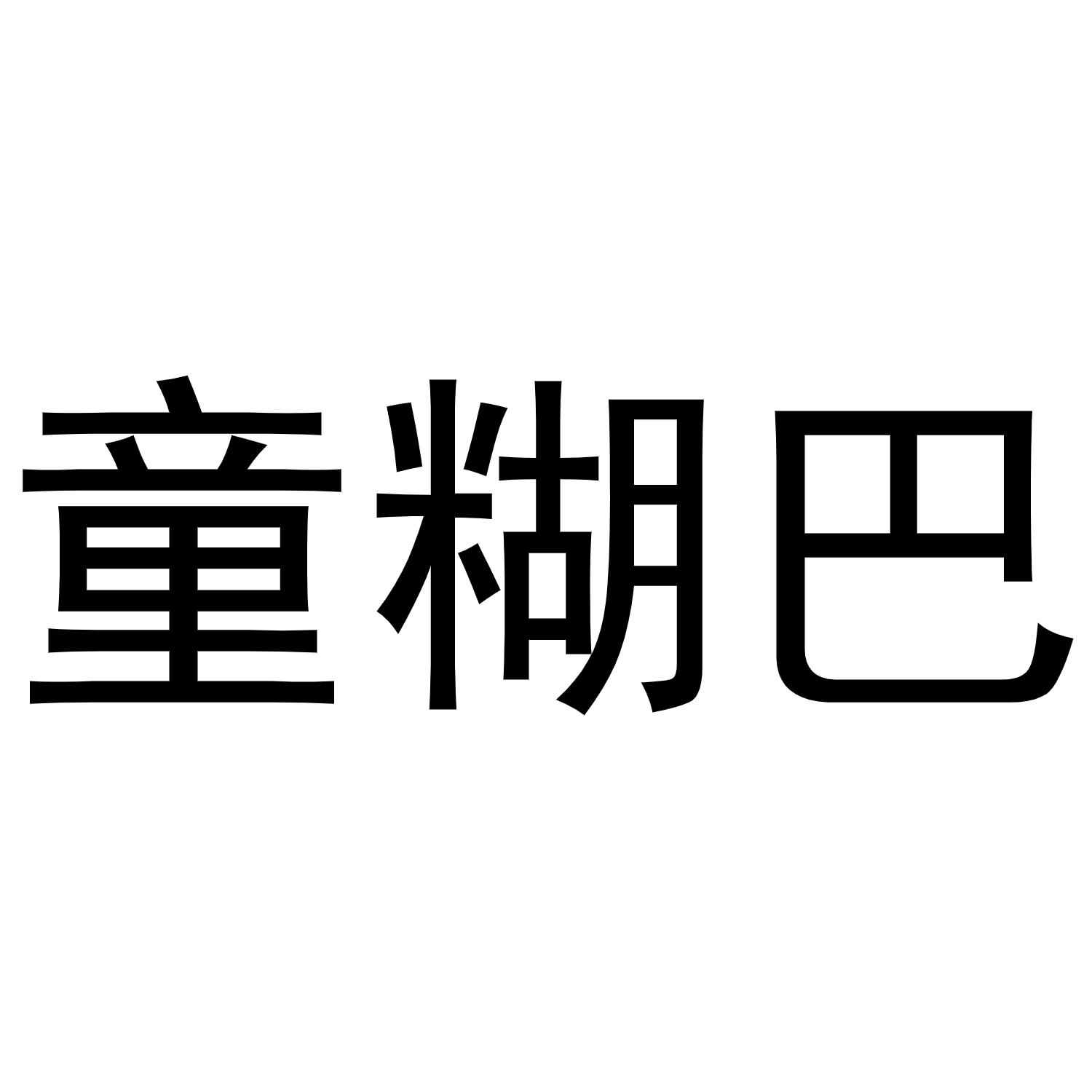 童糊巴商标转让