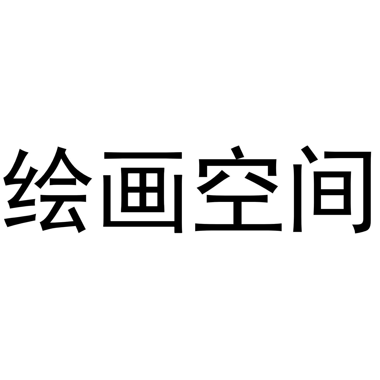 绘画空间商标转让