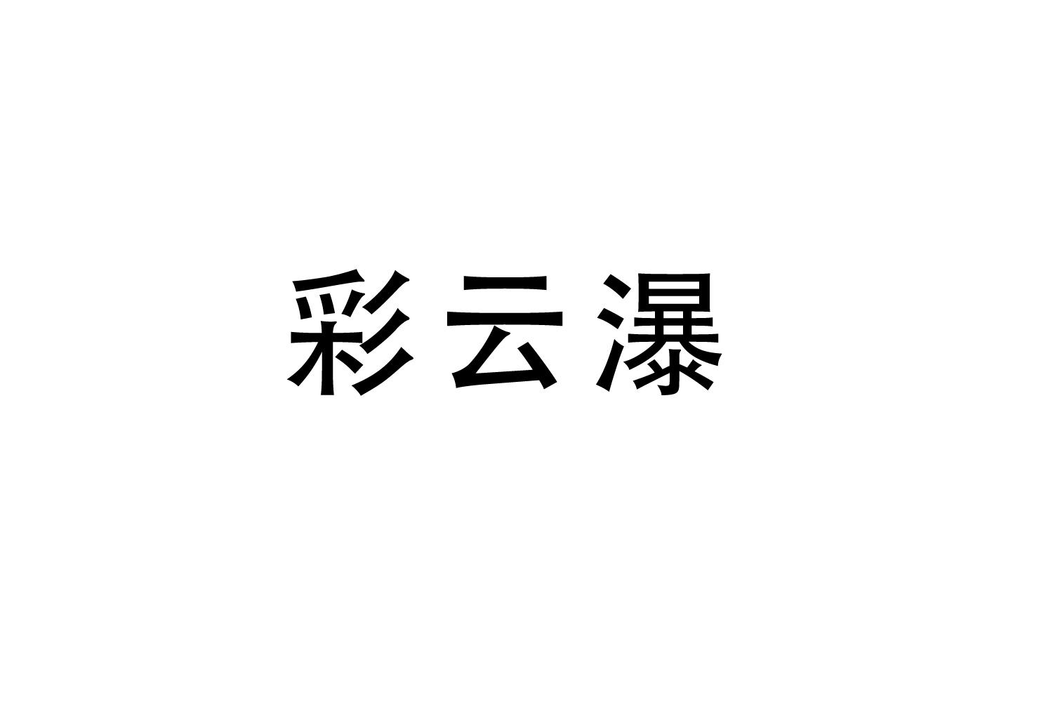 彩云瀑商标转让