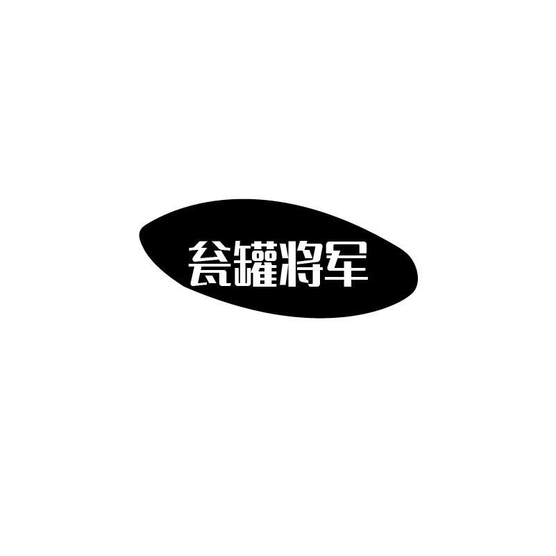 瓮罐将军商标转让