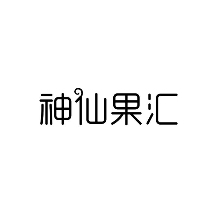 神仙果汇商标转让