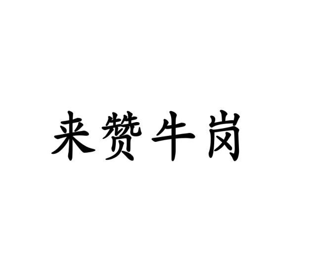 来赞牛岗商标转让