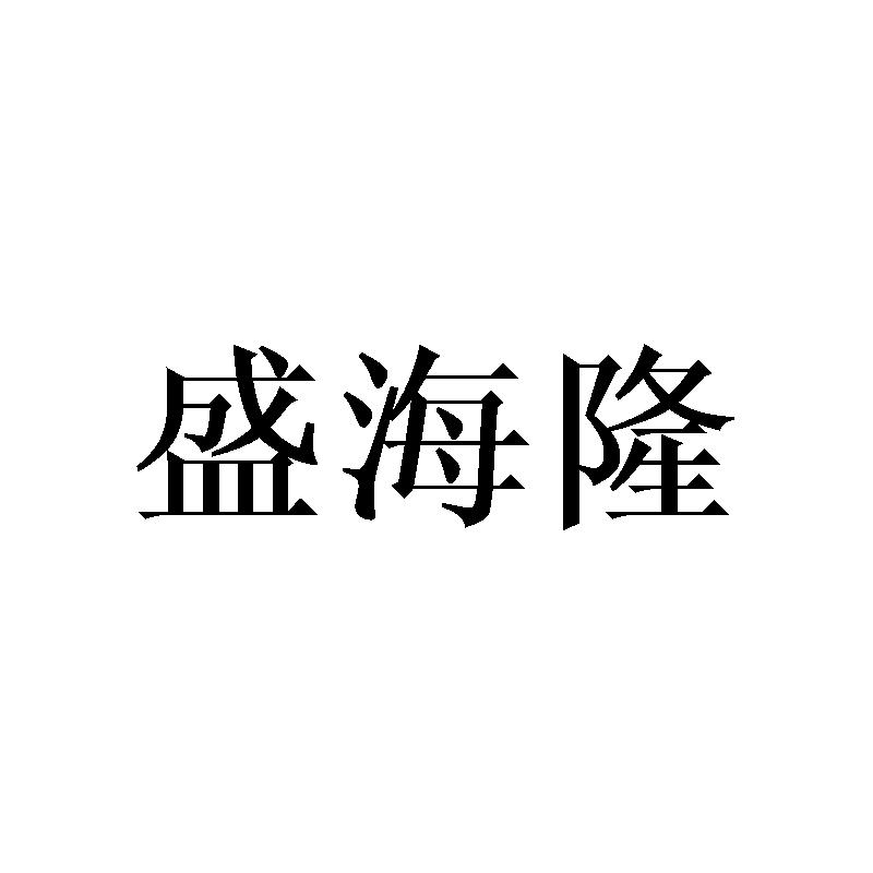 盛海隆商标转让