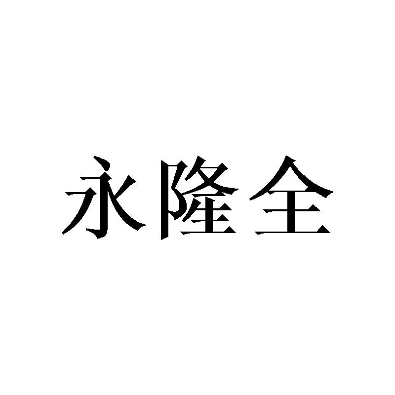 永隆全商标转让