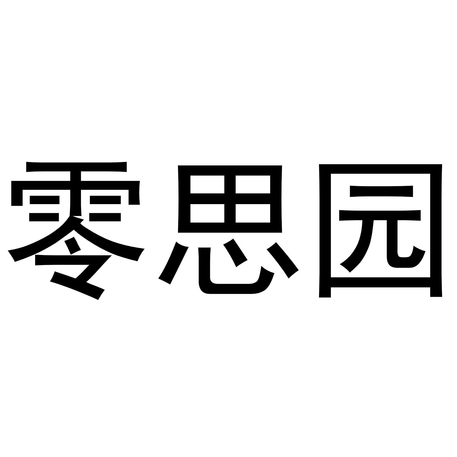 零思园商标转让