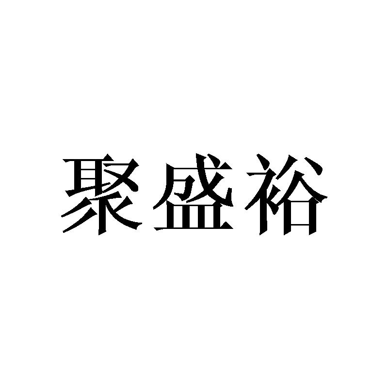 聚盛裕商标转让