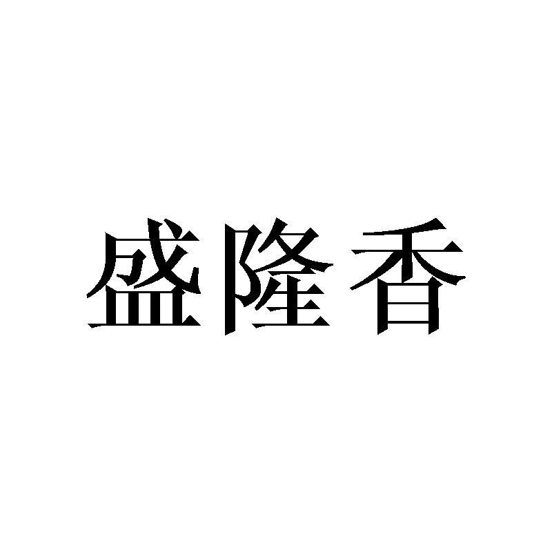 盛隆香商标转让