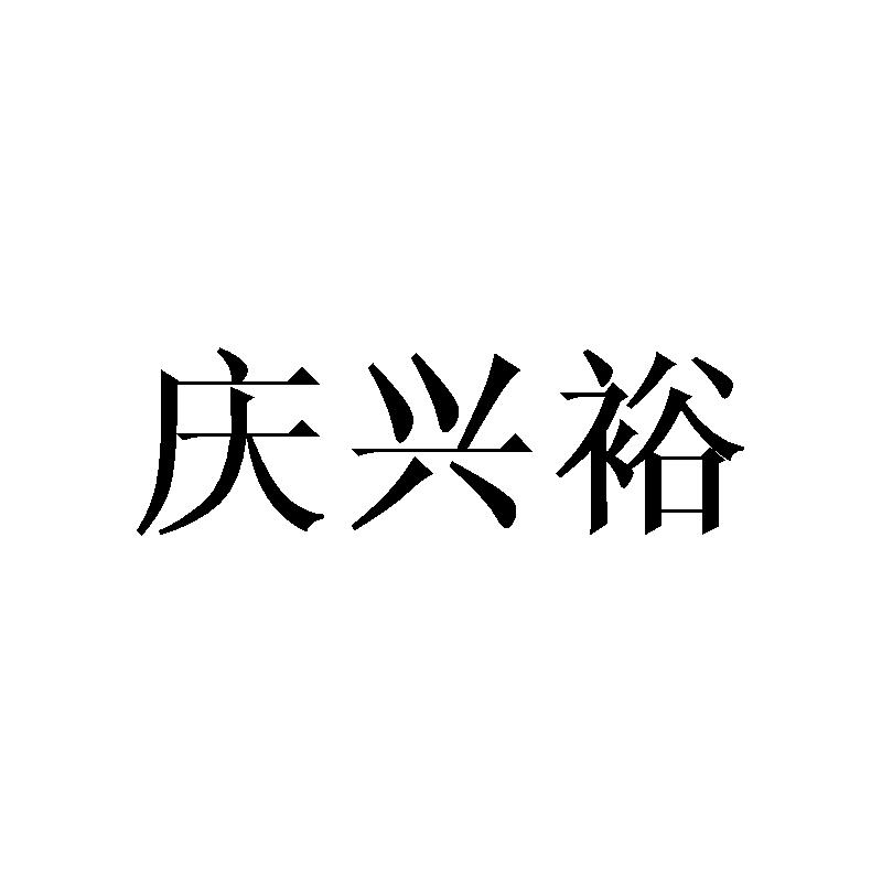 庆兴裕商标转让