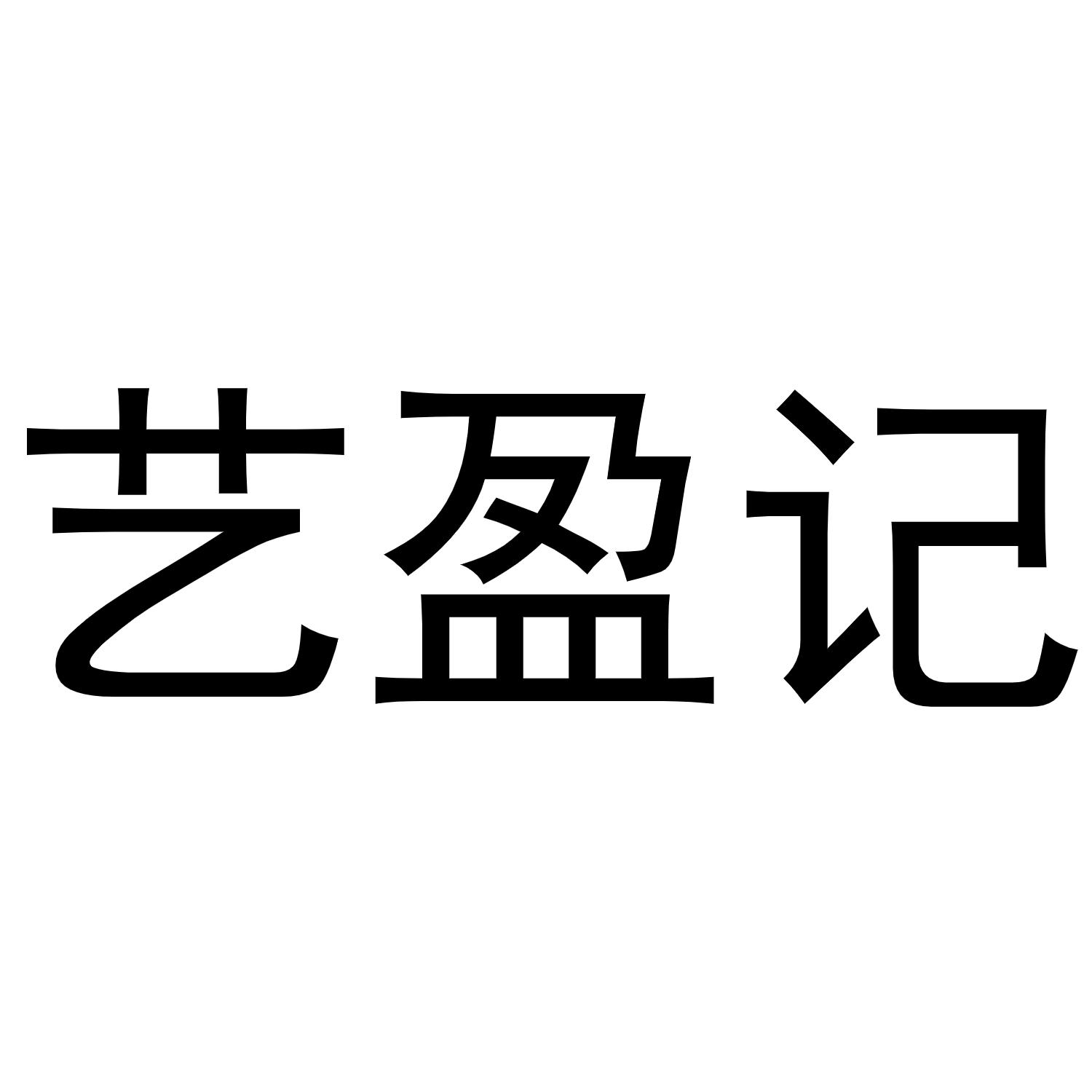 艺盈记商标转让