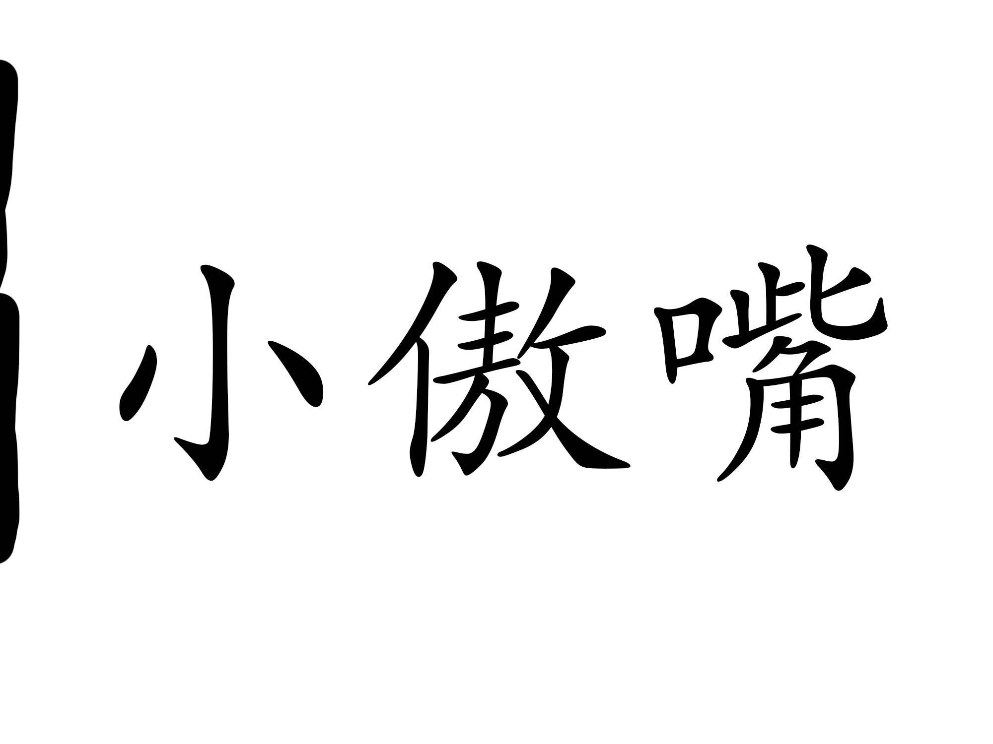 小傲嘴商标转让