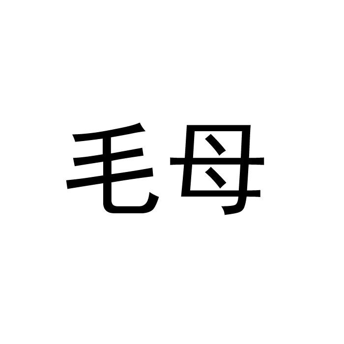 毛母商标转让