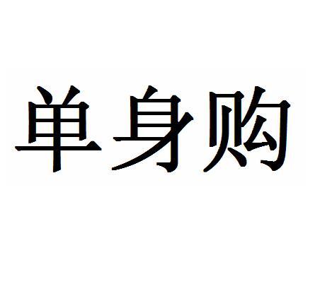 单身购商标转让