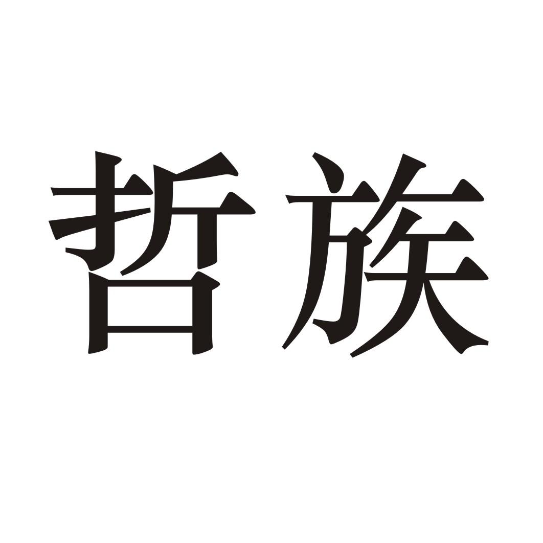 哲族商标转让
