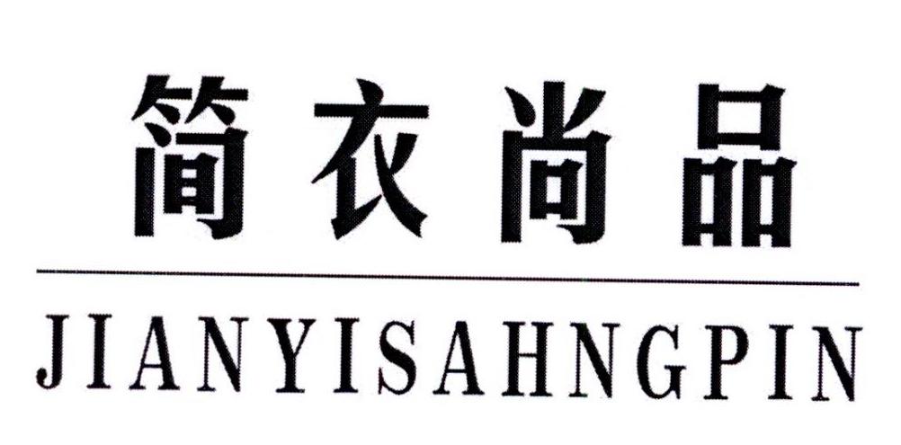 简衣尚品商标转让