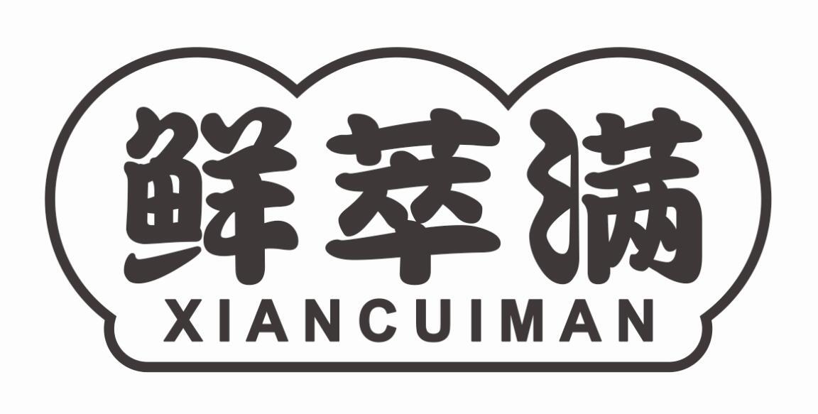 鲜萃满商标转让