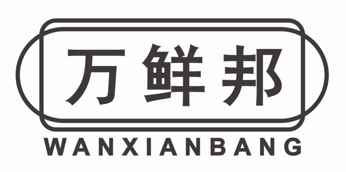 万鲜邦商标转让