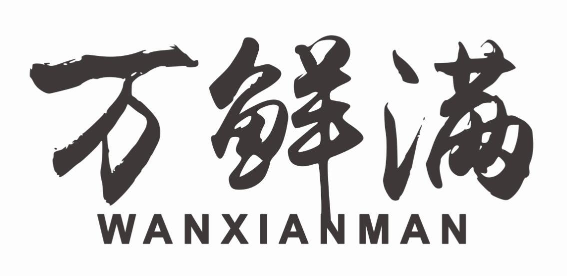 万鲜满商标转让