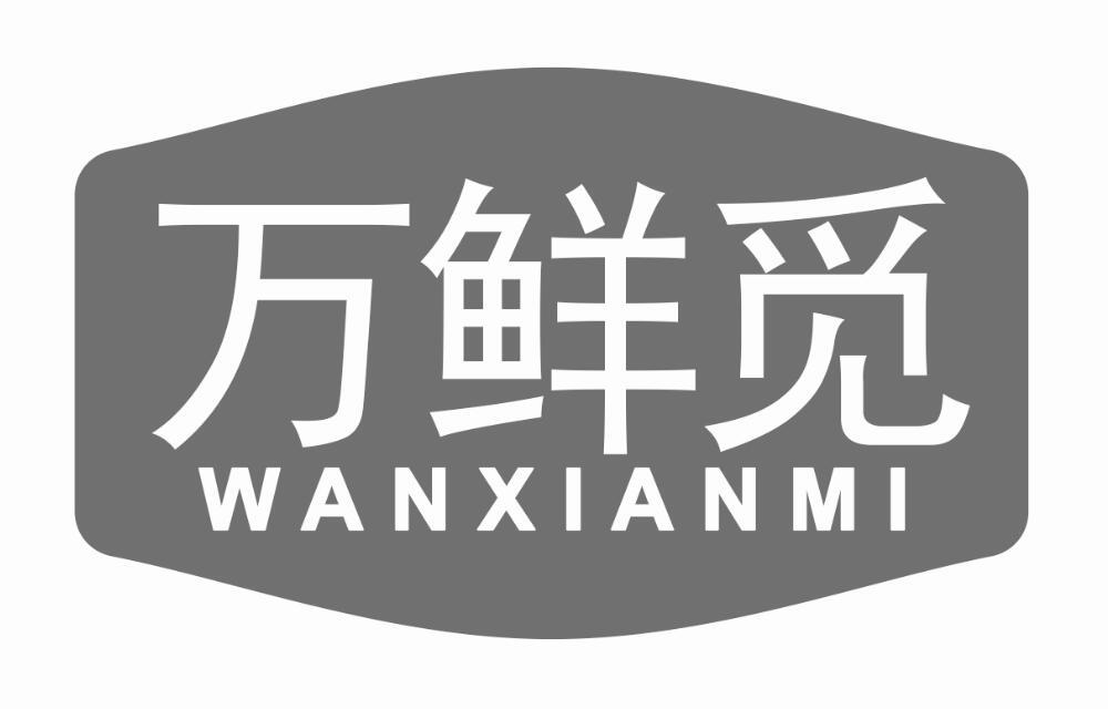 万鲜觅商标转让