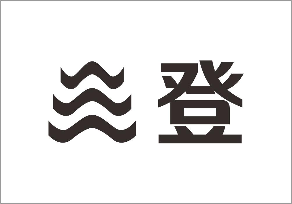 三登商标转让
