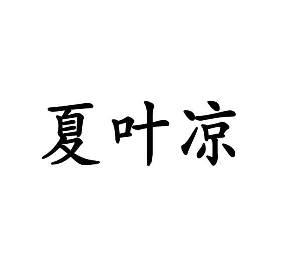 夏叶凉商标转让