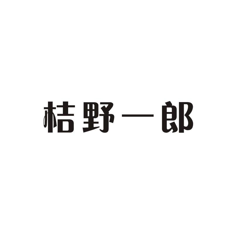 桔野一郎商标转让