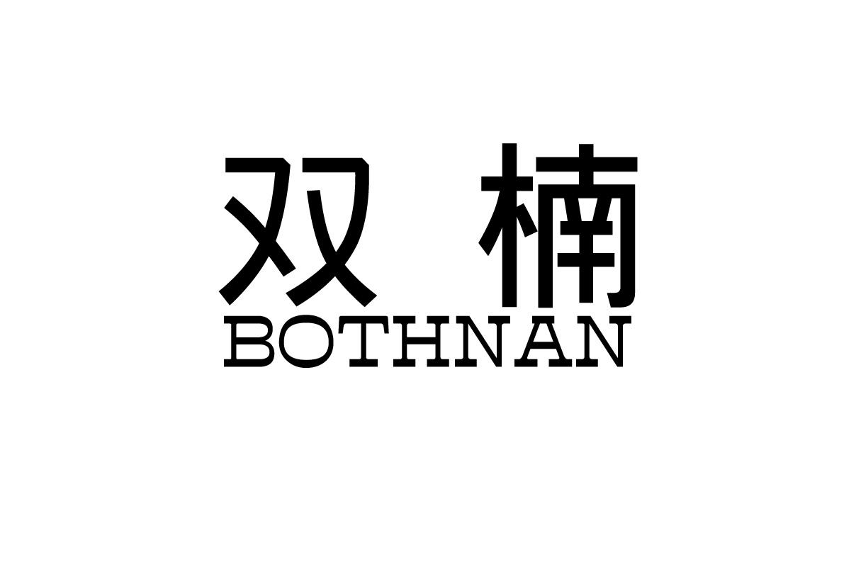 双楠 BOTHNAN商标转让