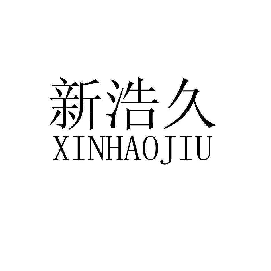 新浩久商标转让