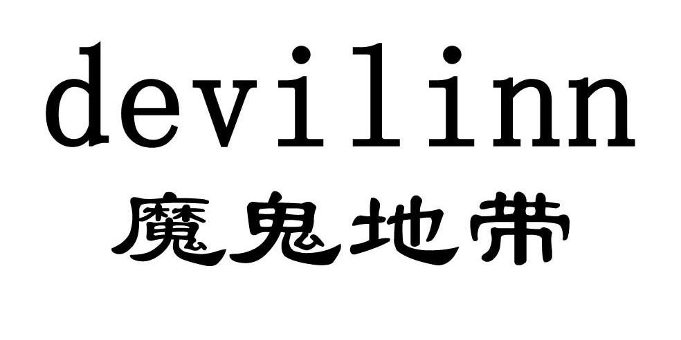 魔鬼地带 DEVILINN商标转让