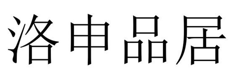 洛申品居商标转让