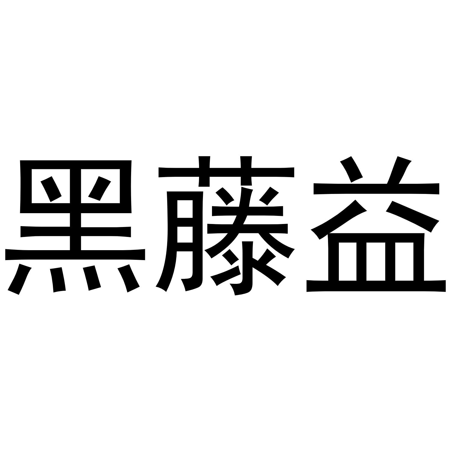 黑藤益商标转让