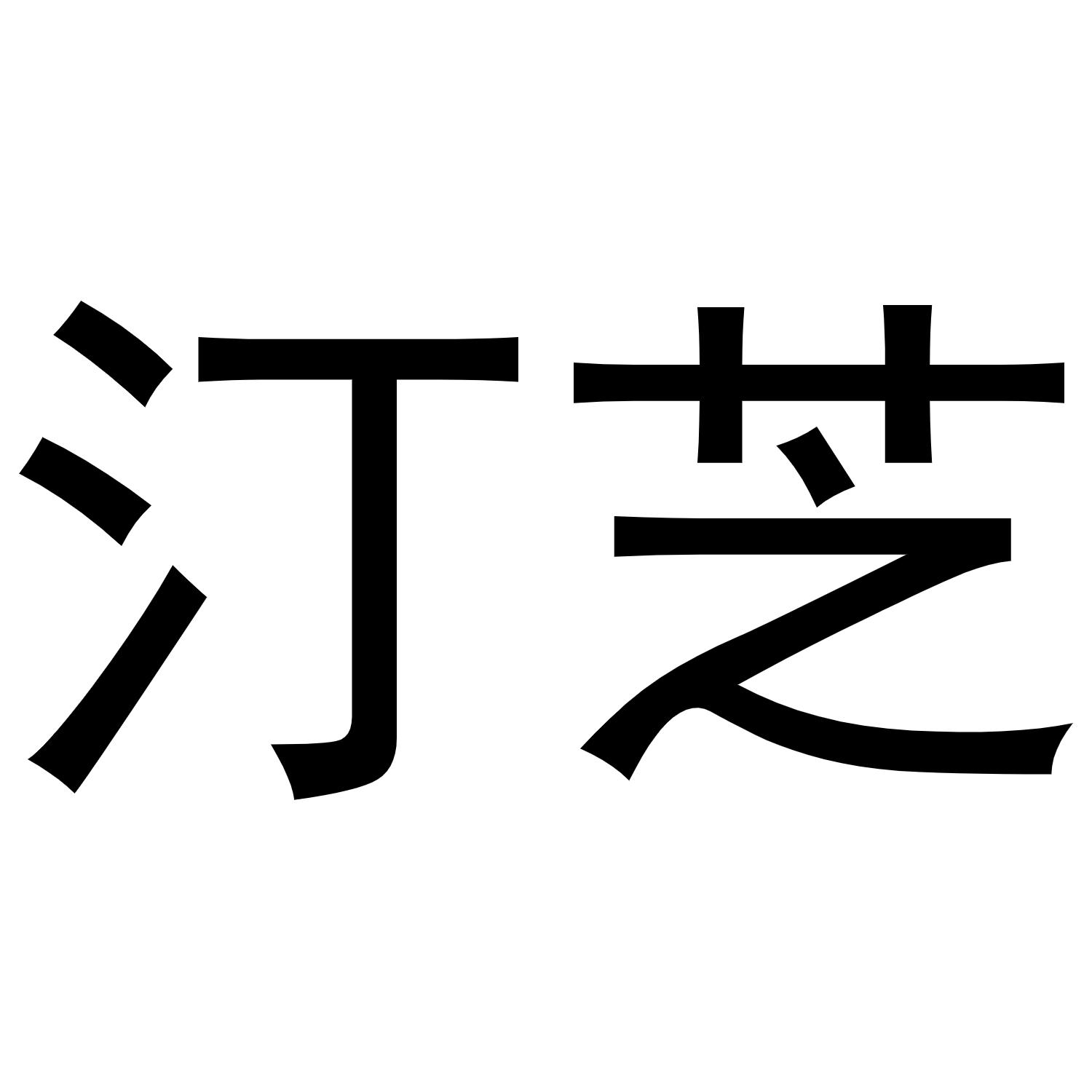 汀芝商标转让